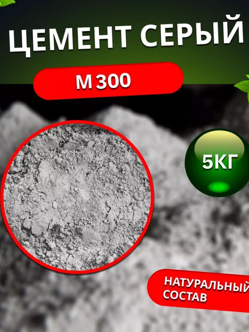 Цемент М300 Серый 5кг (У)