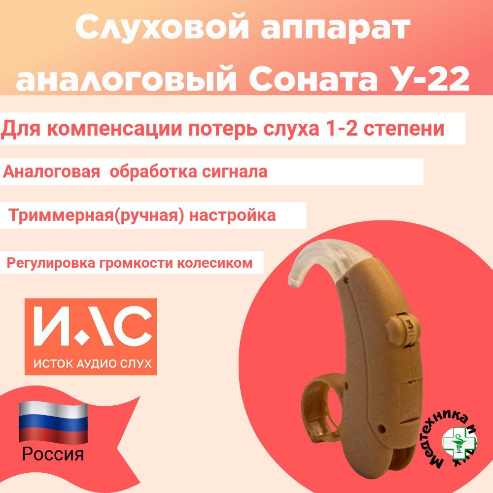 Слуховой аппарат Соната У-22