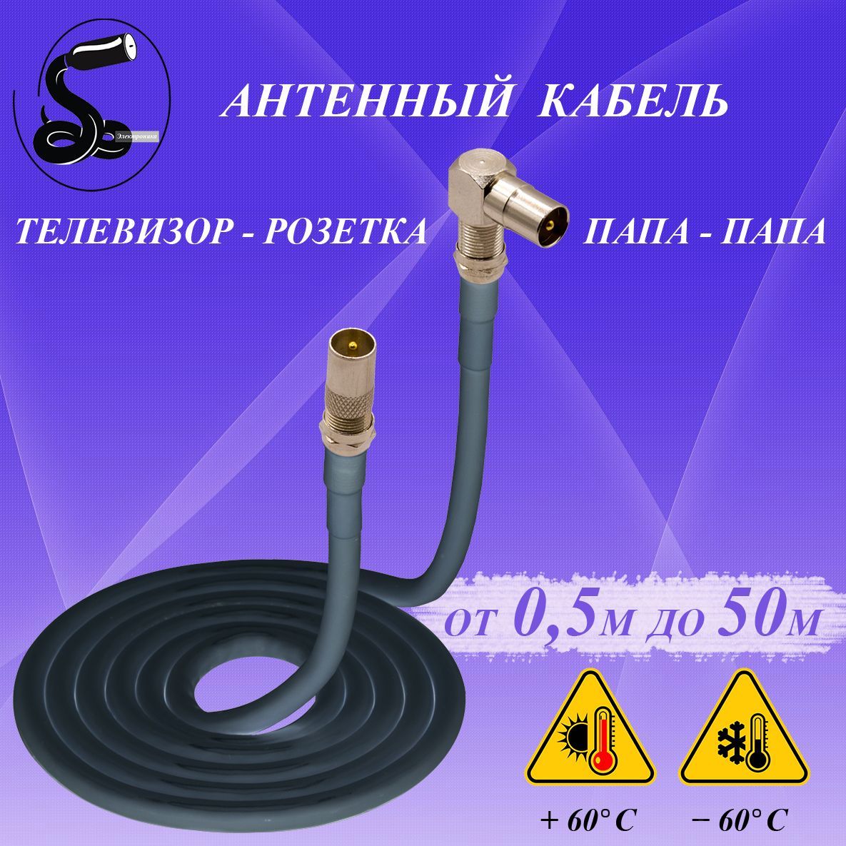 Кабельантенныйтелевизионный0,5м.папа(прямой)-папа(угловой).Чёрный.Кабельдляулицы.Кабельсоединительный.Кабельрозетка-телевизор.Штекер-Штекер.