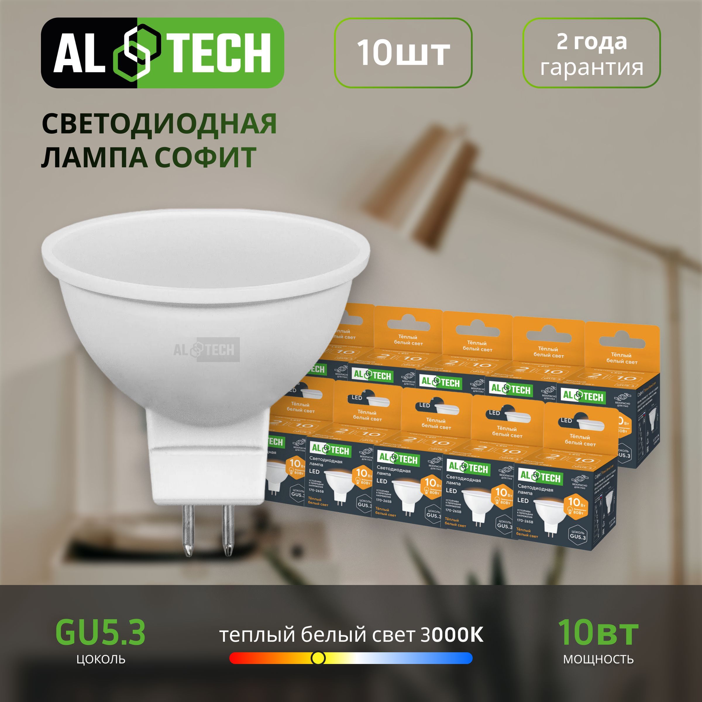 Лампочка светодиодная AL TECH LED MR16-10W-830-GU5.3 10вт (аналог 80вт) софит, теплый белый свет 10шт