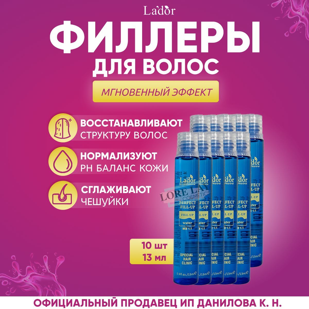 Lador Филлер для волос, восстановление и питания поврежденных волос Perfect Hair Fill-Up 13 мл - 10 шт