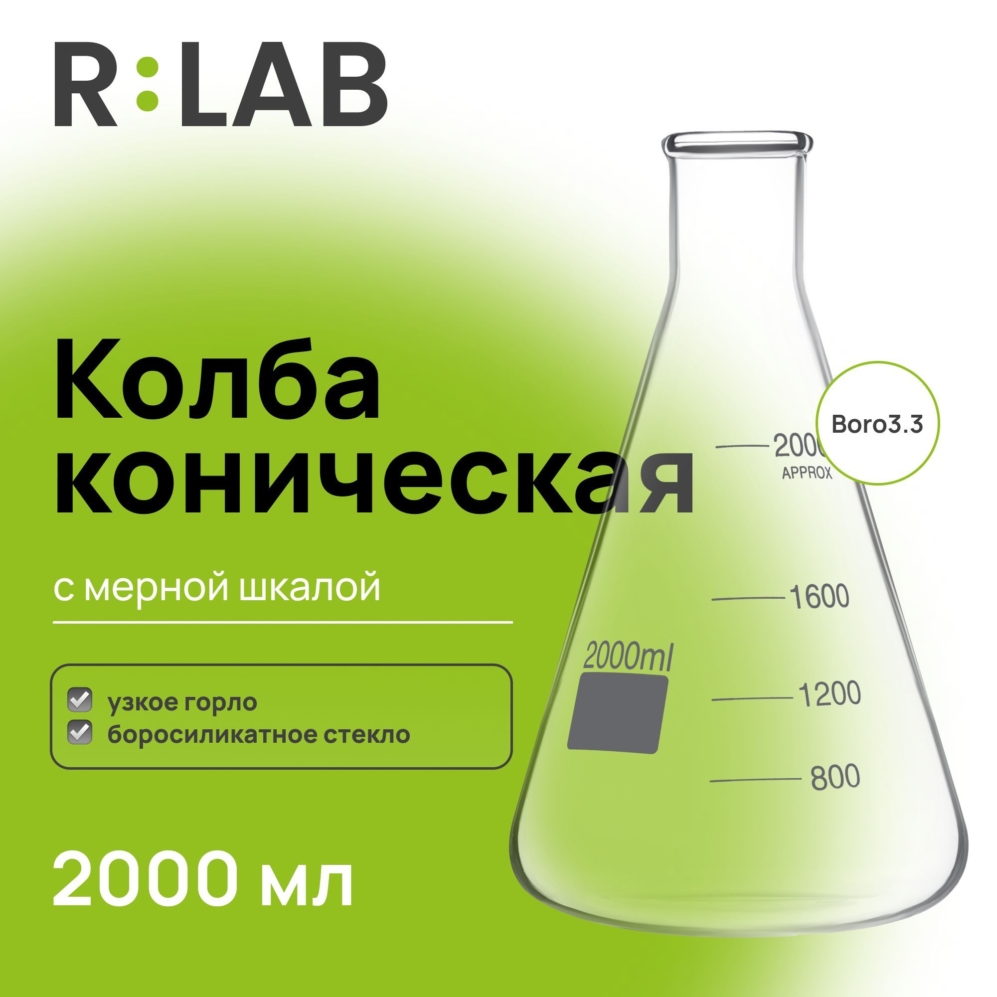 Колба коническая, 2000 мл, узкое горло