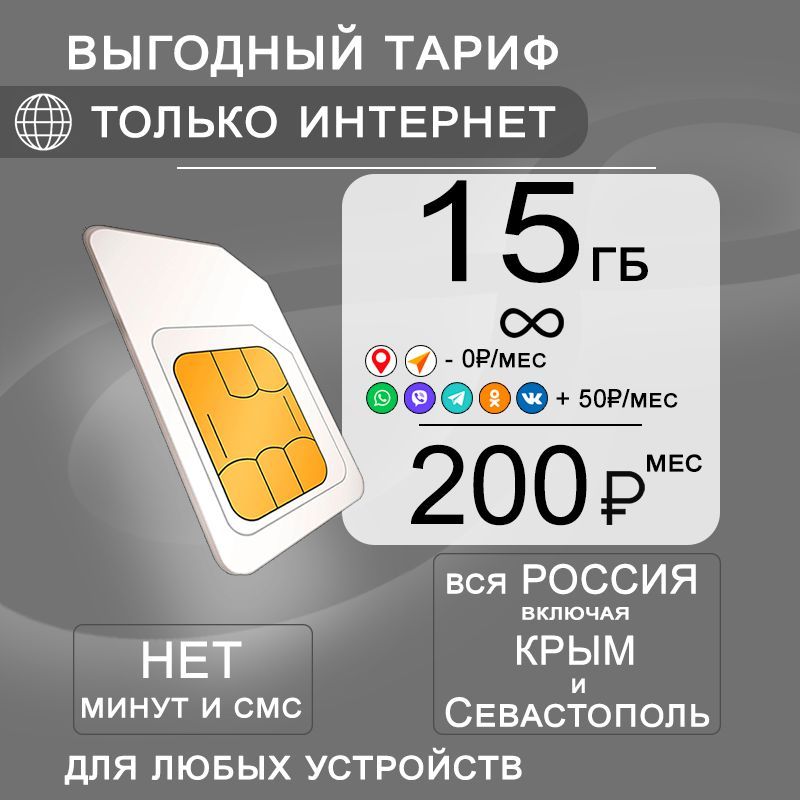 Сим карта 15 гб интернета 3G / 4G по России за 200 руб/мес + любые модемы, роутеры, планшеты, смартфоны + раздача + торренты.