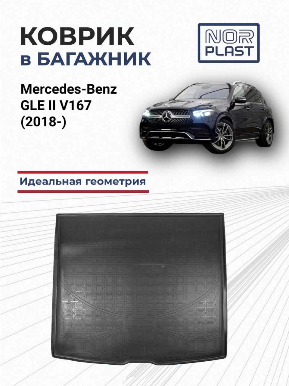 Коврик в багажник для Mercedes-Benz GLE II V167 (2018-) Полиуретановый / Автоковрик с бортом для багажника в Мерседес Бенц ГЛЕ 2 поколение В167