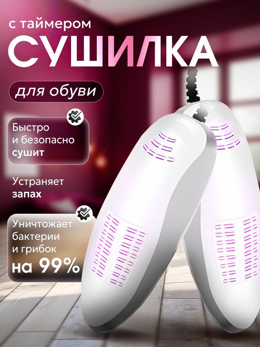 Электрическая сушилка для обуви с таймером купить на OZON по низкой цене (1657234048)