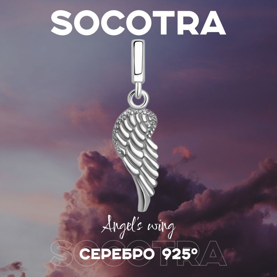 SOCOTRA Подвеска Серебро 925 пробы