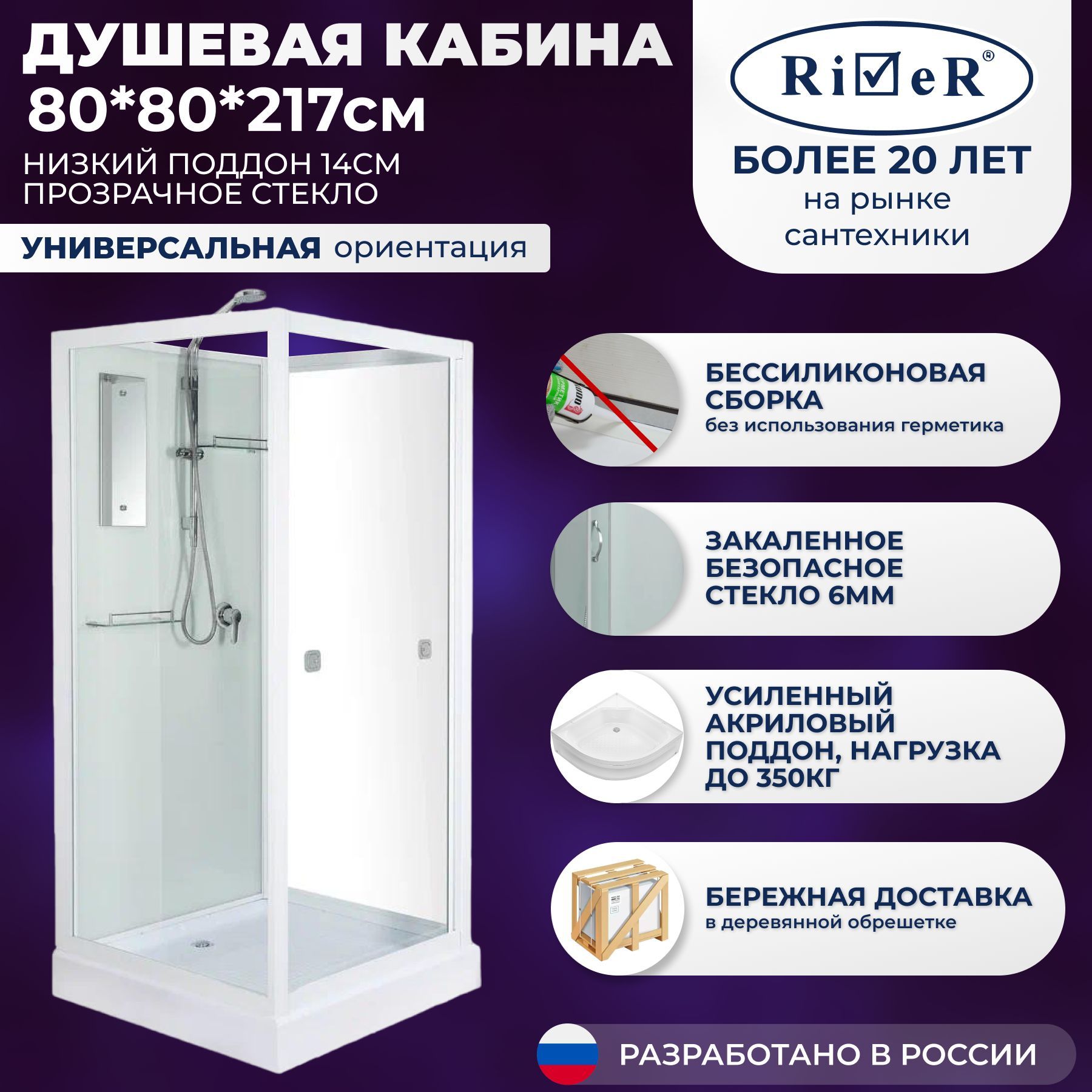 Душевая кабина River No Silicone (80x80) низкий поддон,стекло прозрачное,универсальная,без крыши