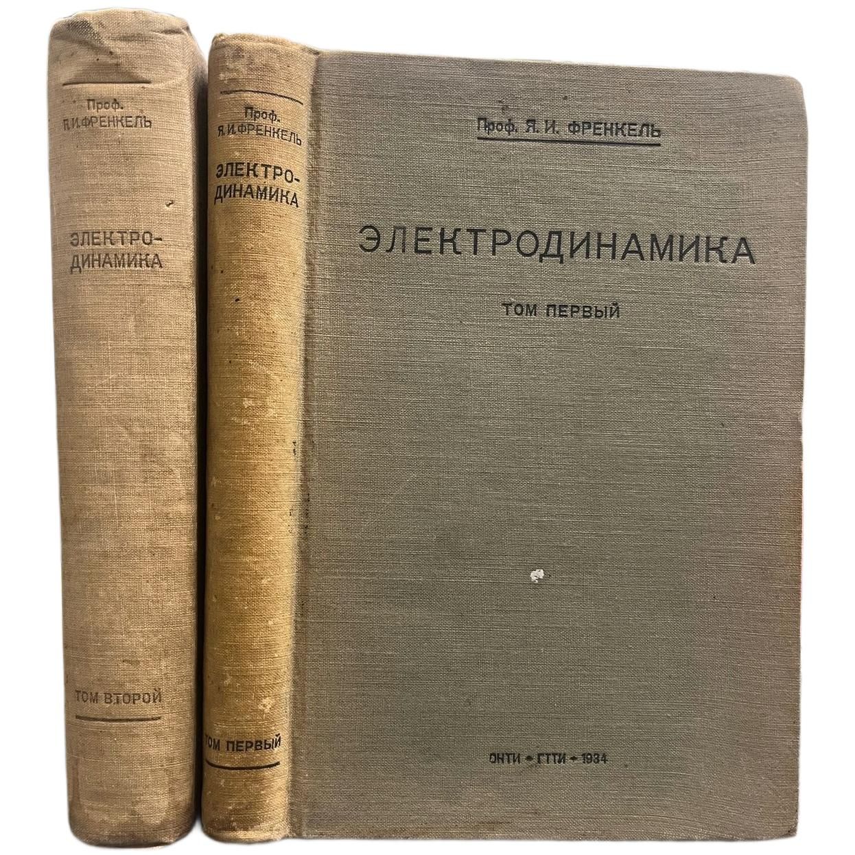 Электродинамика. В 2-х томах. В 2-х томах ( Комплект из 2х книг ) | Френкель Яков Ильич, Френкель Яков Ильич