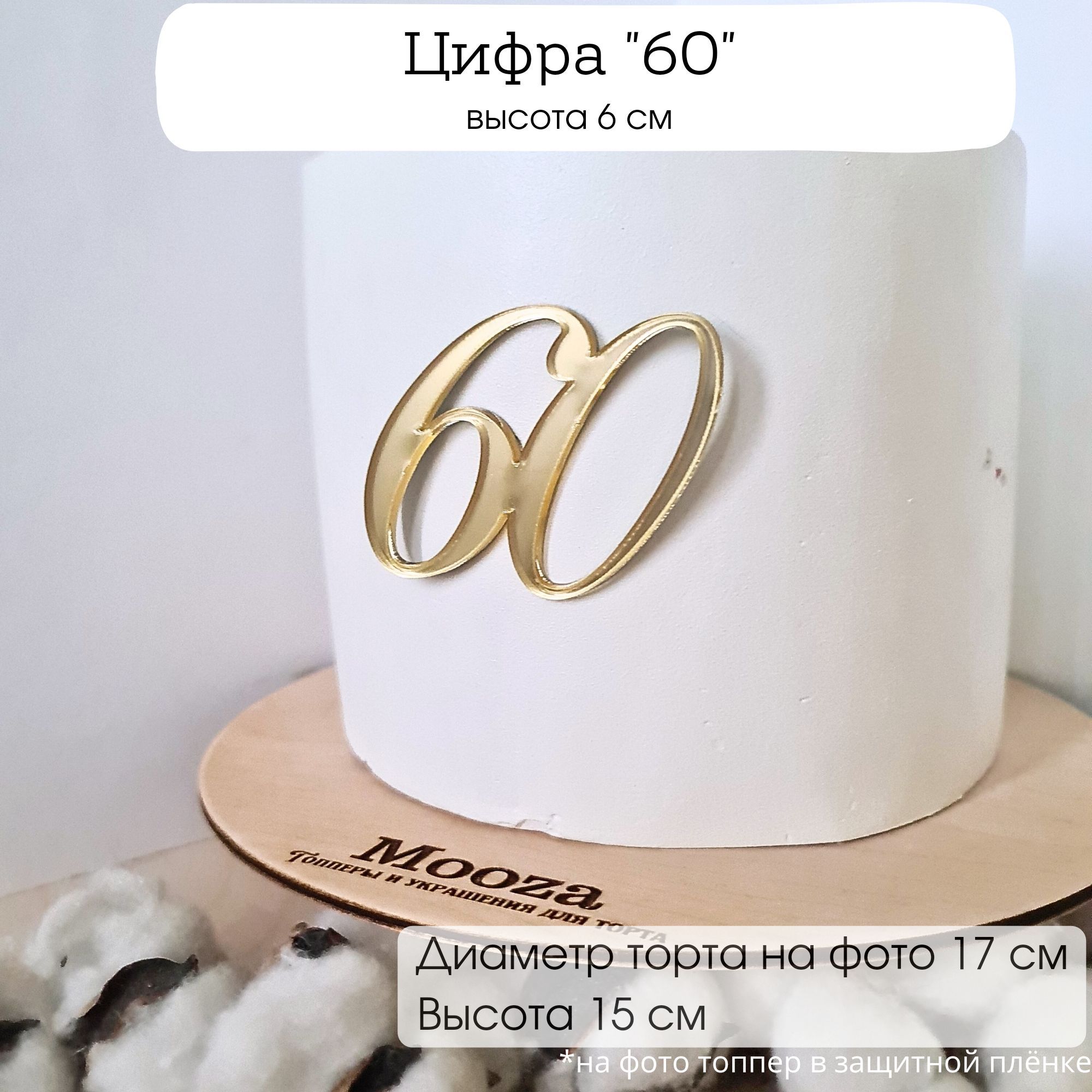 Mooza Топпер для торта, 1 шт, 1 уп.