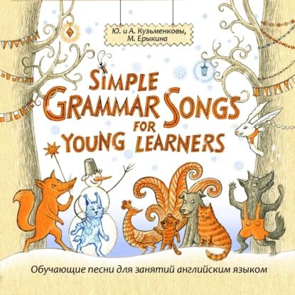 Simple Grammar Songs for Young Learners (Простая английская грамматика в песнях для детей и взрослых) | Кузьменков Андрей Павлович, Кузьменкова Юлия Борисовна | Электронная аудиокнига