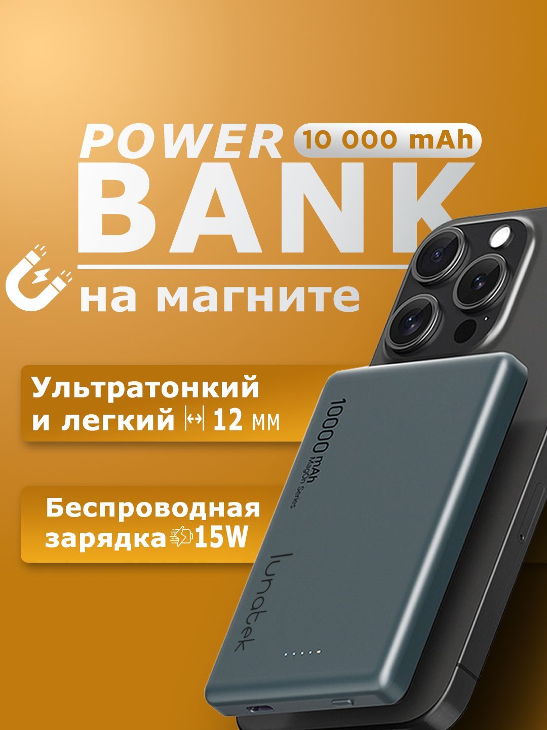 LunatekВнешнийаккумуляторПовербанкдляiPhone10000mAhсбыстройзарядкойнамагните,powerbankсmagsafe,10000мАч,темно-серый