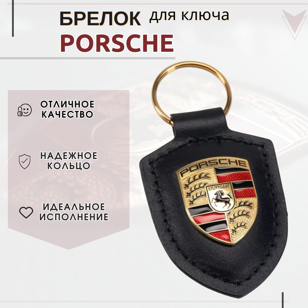 Брелок для авто ключа Porsche / Автомобильный брелок Порше / Подвеска для ключа зажигания Porsche