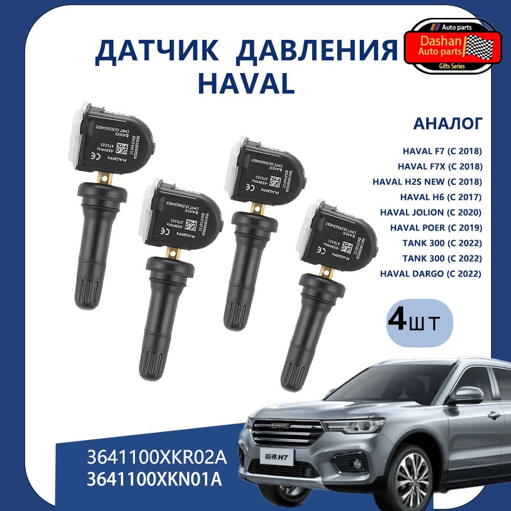 Haval Датчик давления шин, TPMS арт. 3641100XKR02A,4 шт