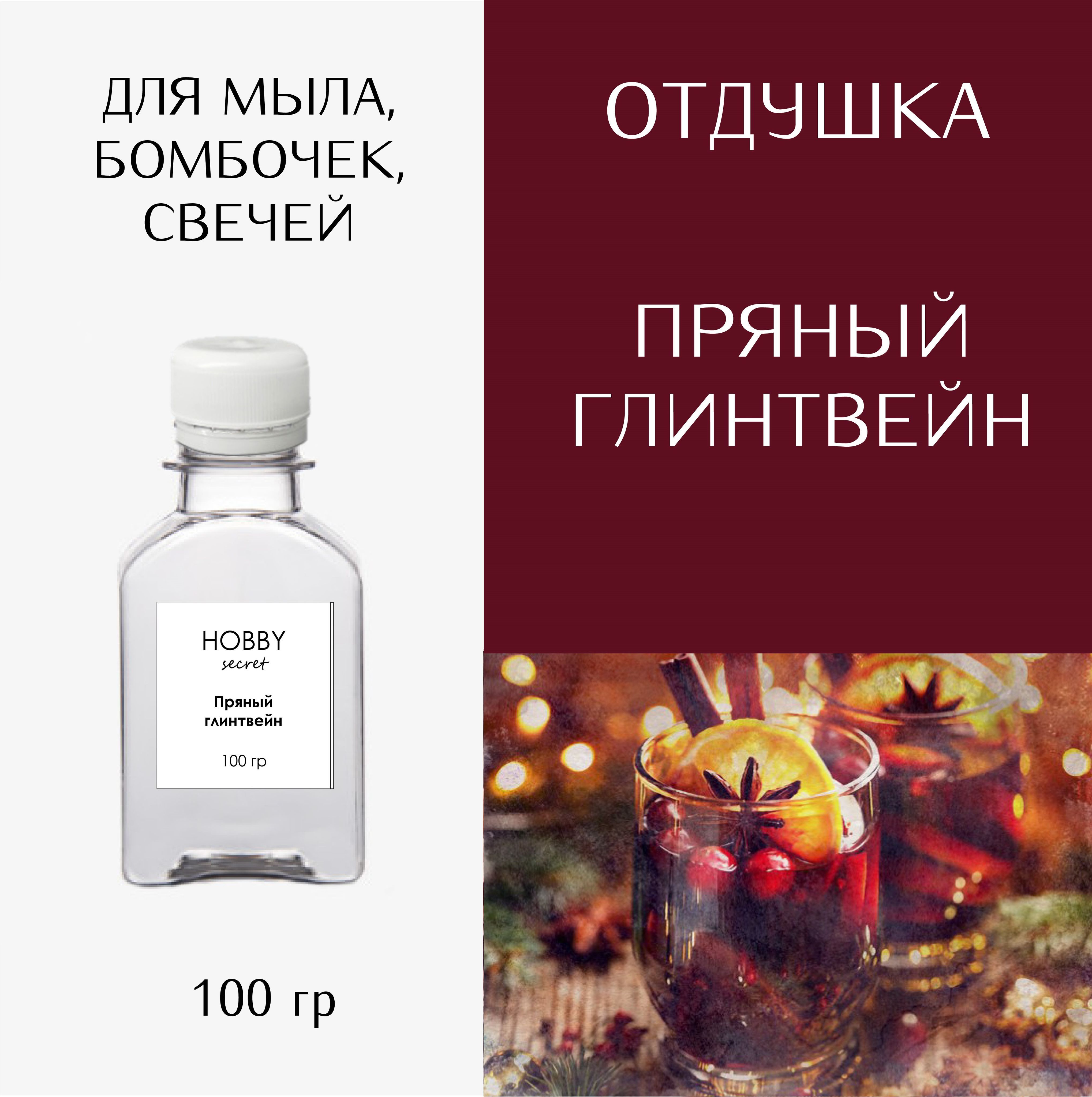 Hobby Secret Отдушка косметическая для мыла, бомбочек, свечей "Пряный глинтвейн" 100 мл