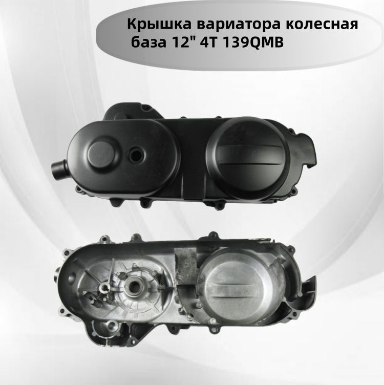 Крышкавариаторадляскутера4Т139QMBR12"9болтов