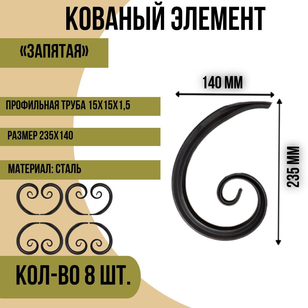 Кованый элемент "Запятая", 235х140 - 8 шт