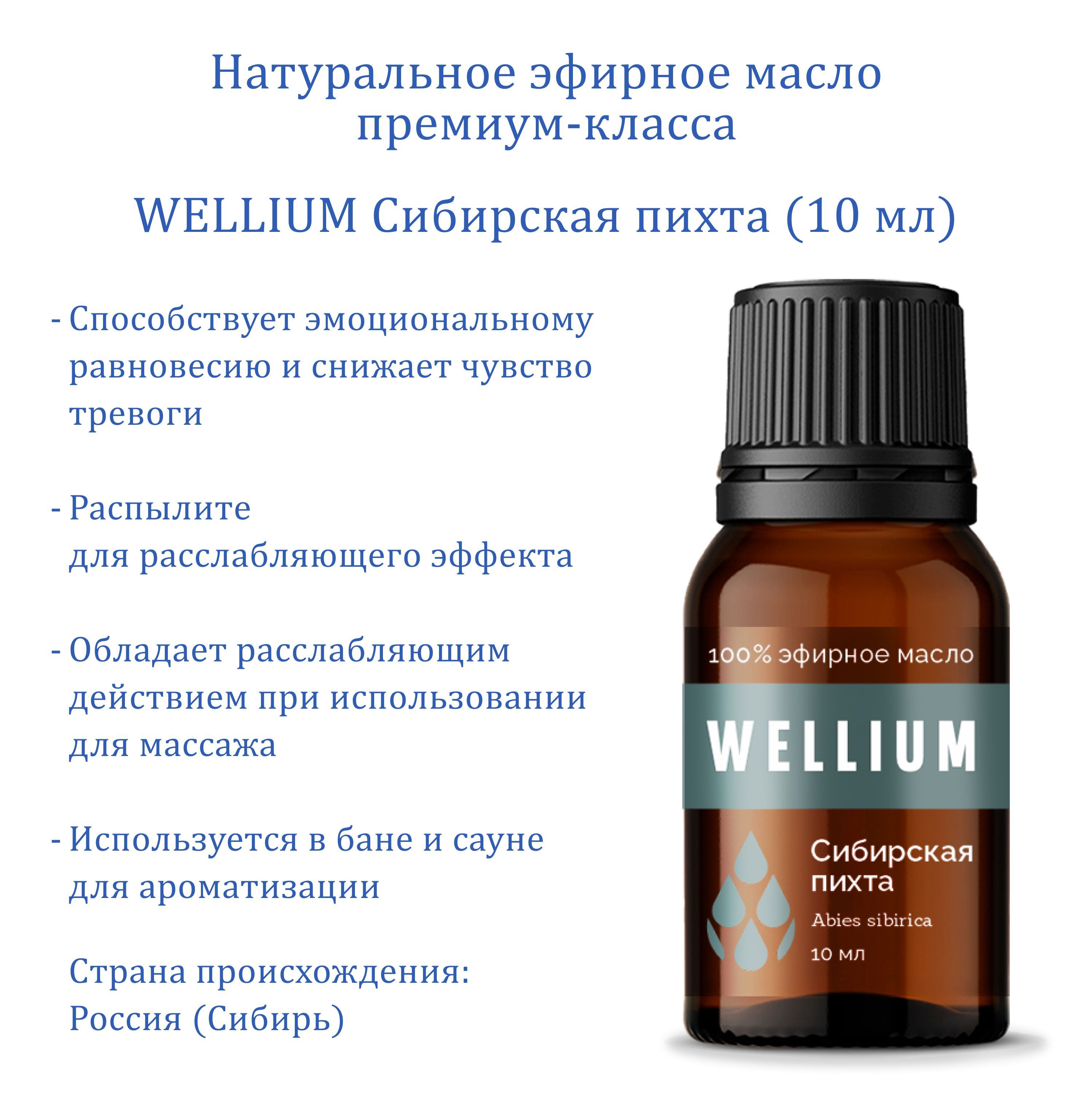 Эфирное масло Сибирская пихта WELLIUM премиум-класса 10 мл