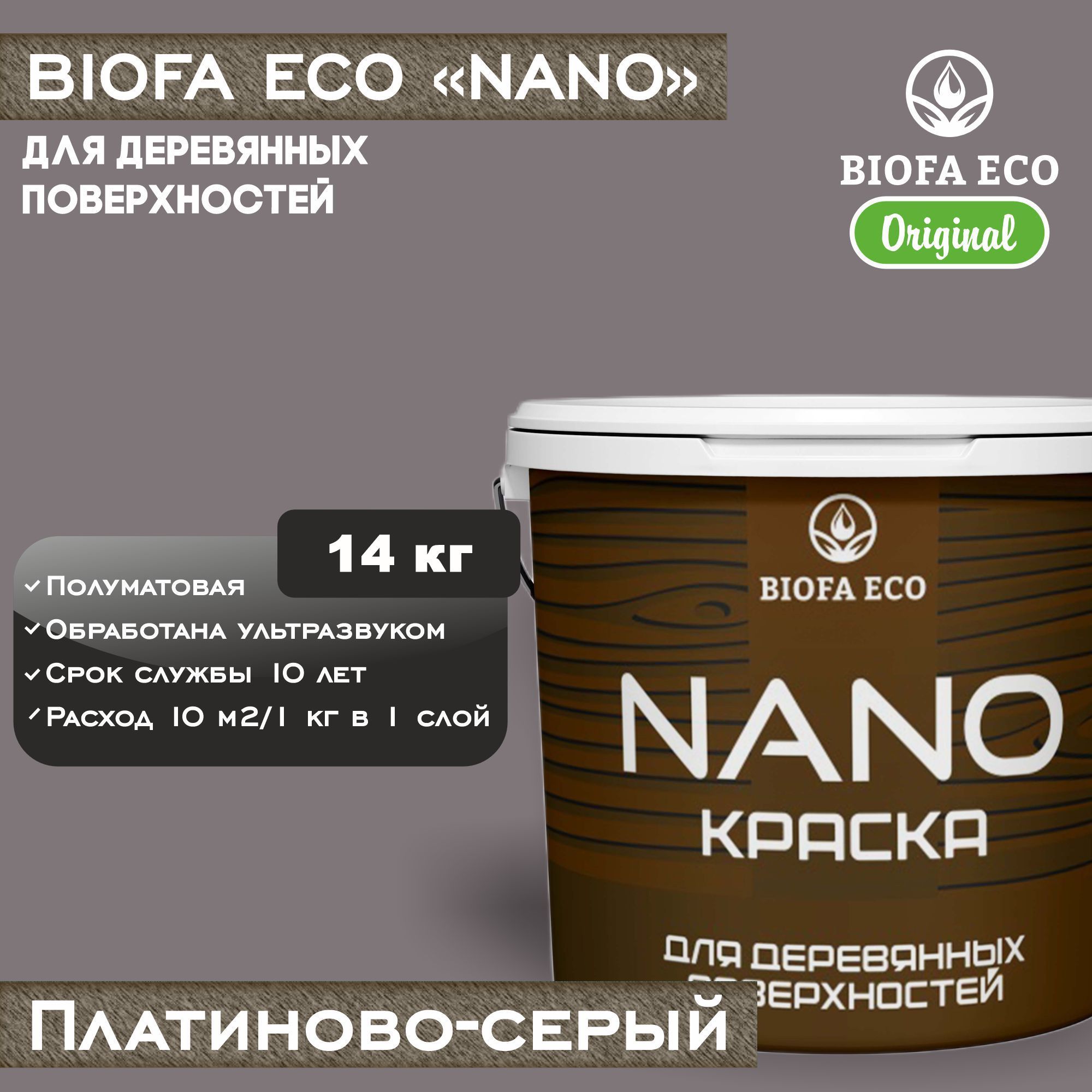 Краска BIOFA ECO NANO для деревянных поверхностей, укрывистая, полуматовая, цвет платиново-серый, 14 кг