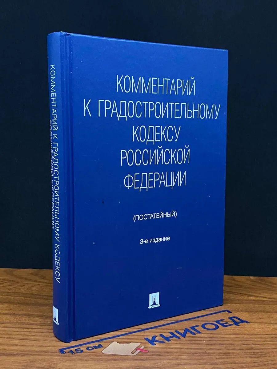 Комментарий к Градостроительному кодексу РФ