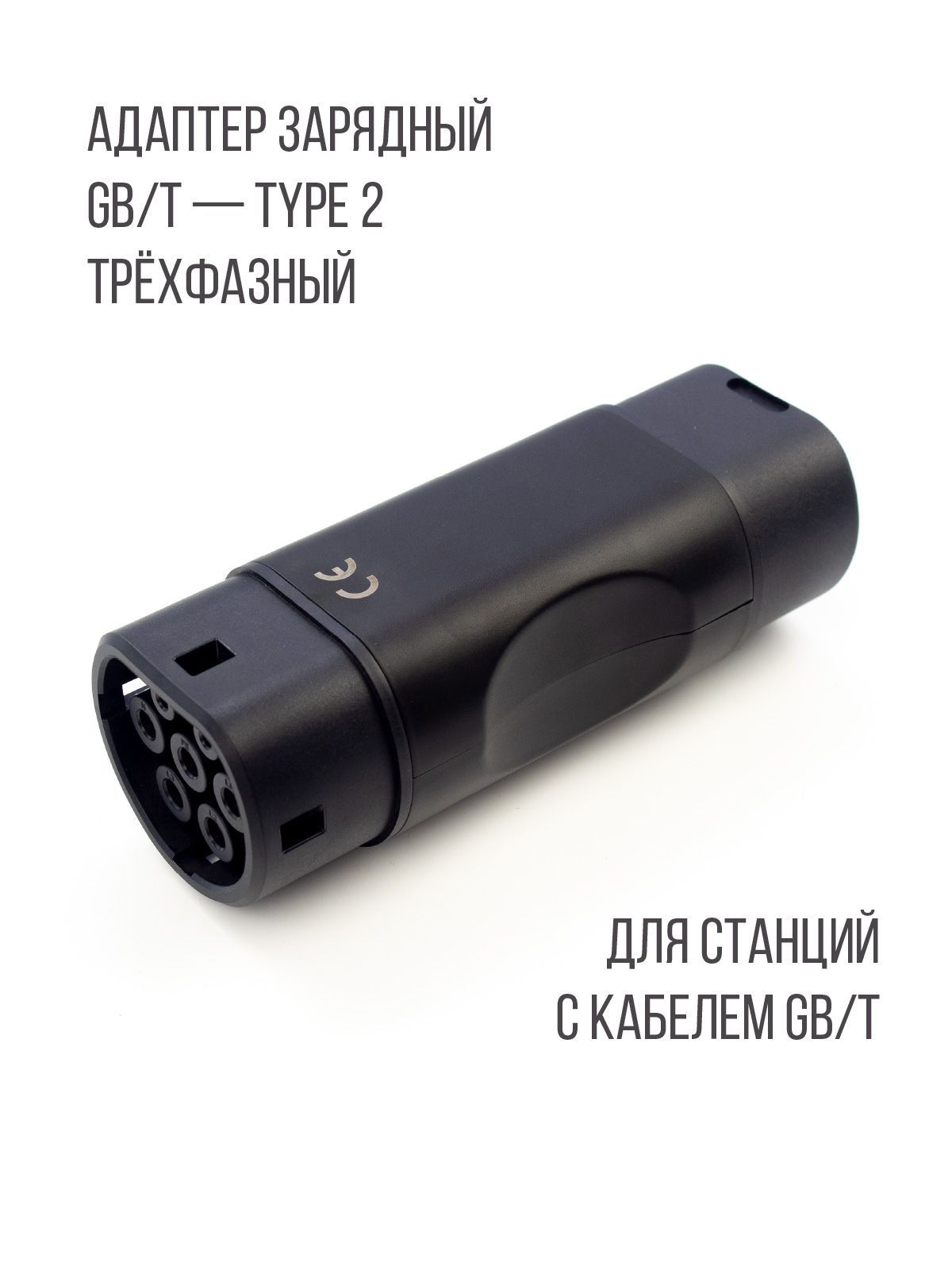 Адаптер (переходник) PowerOn, GB/T - Type 2 (GBT - Тип 2), 32А, 3 фазы