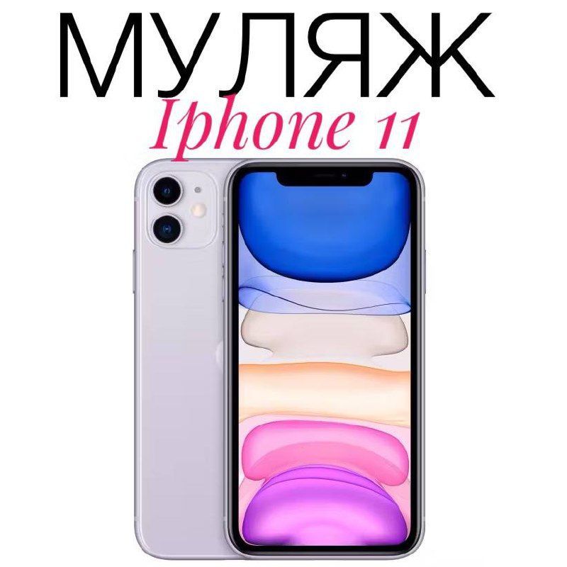 Муляж Iphone 11 сиреневый