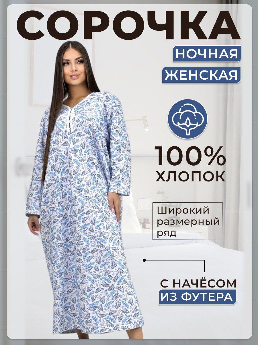 Ночная сорочка Сейлан Из футера с начесом купить на OZON по низкой цене (1720753788)
