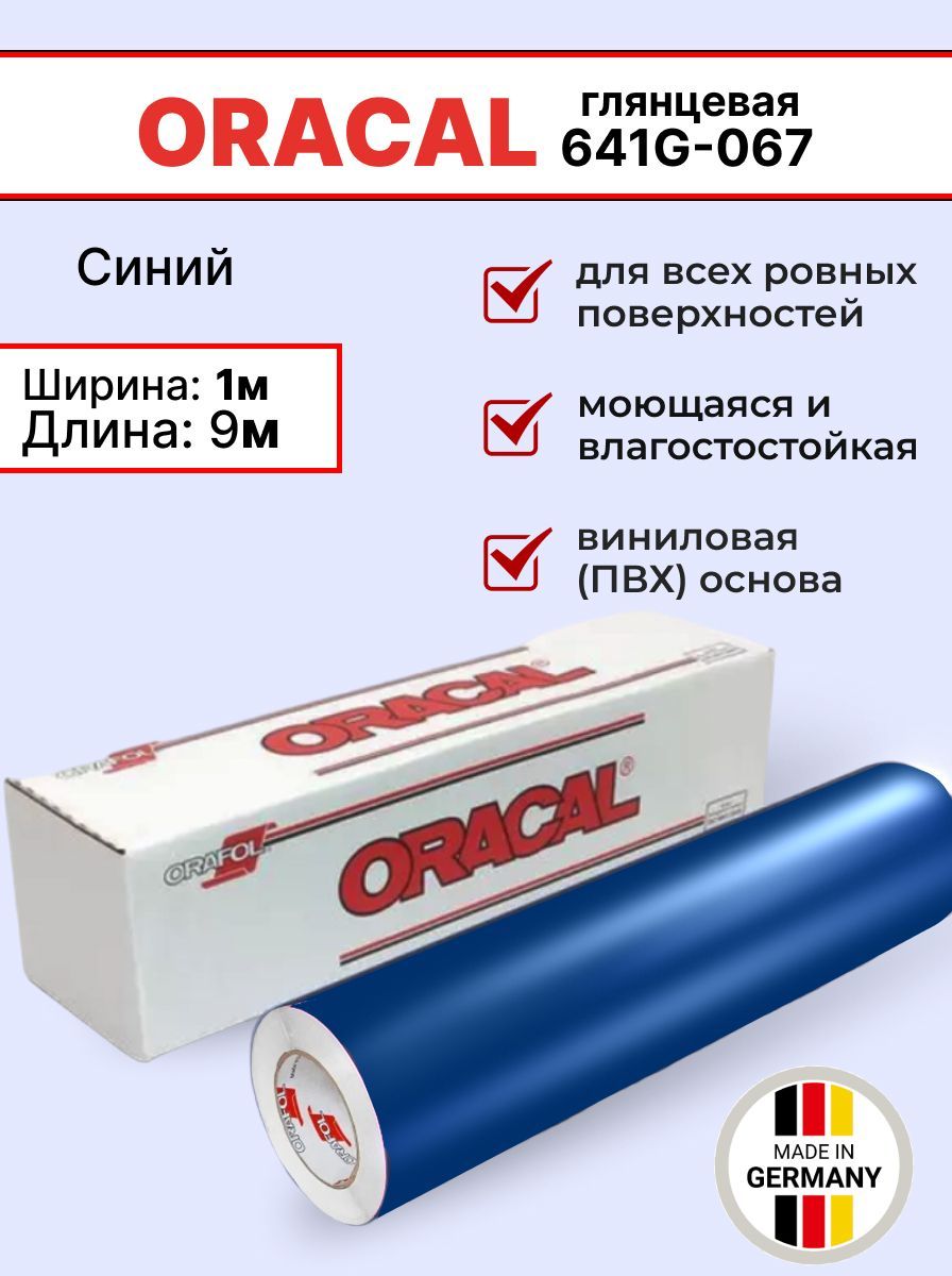 Самоклеящаяся пленка Oracal 641 G 067 1х9м, синий, глянцевый, отрезок