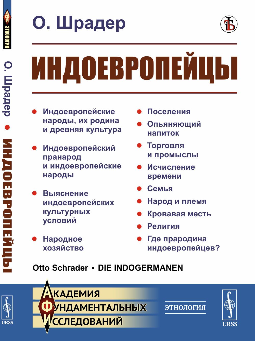 Индоевропейцы. Пер. с нем. | Шрадер Отто