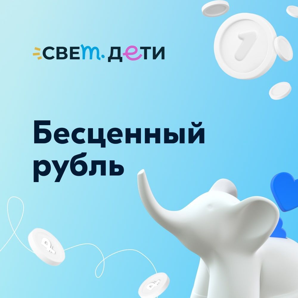 Благотворительныйсертификатфонда"свет.дети""Бесценныйрубль"