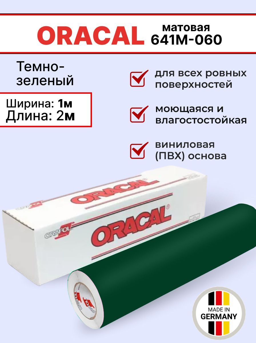 Самоклеящаяся пленка Oracal 641 M 060 1х2м, темно-зеленый, матовый, отрезок