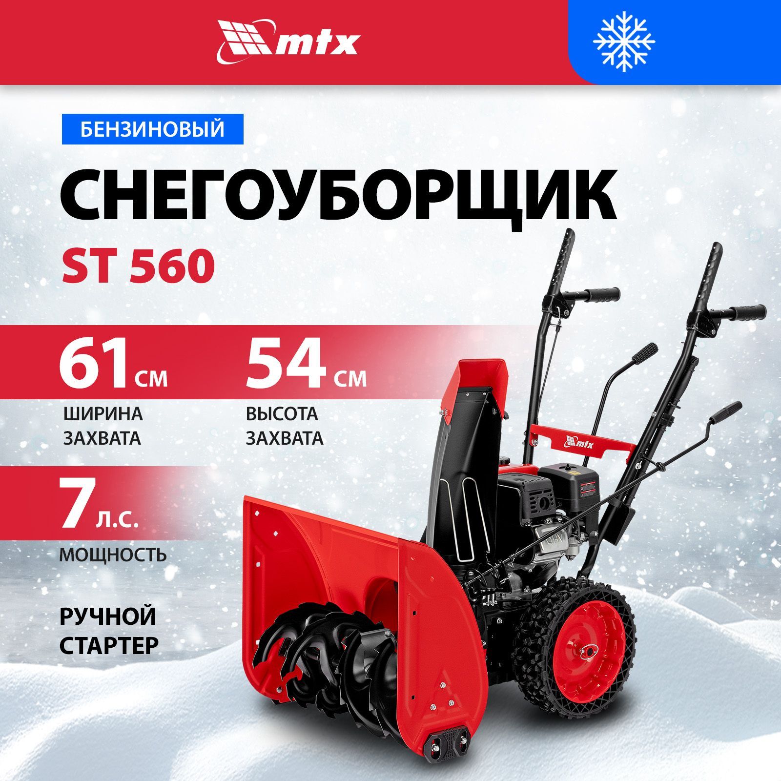 Снегоуборщик бензиновый самоходный MTX, ST 560, 209 см3 объем двигателя и 7 л.с. мощность, ручной старт, 6 скоростей вперед и 2 назад, снегоуборочная машина бензиновая, 97641