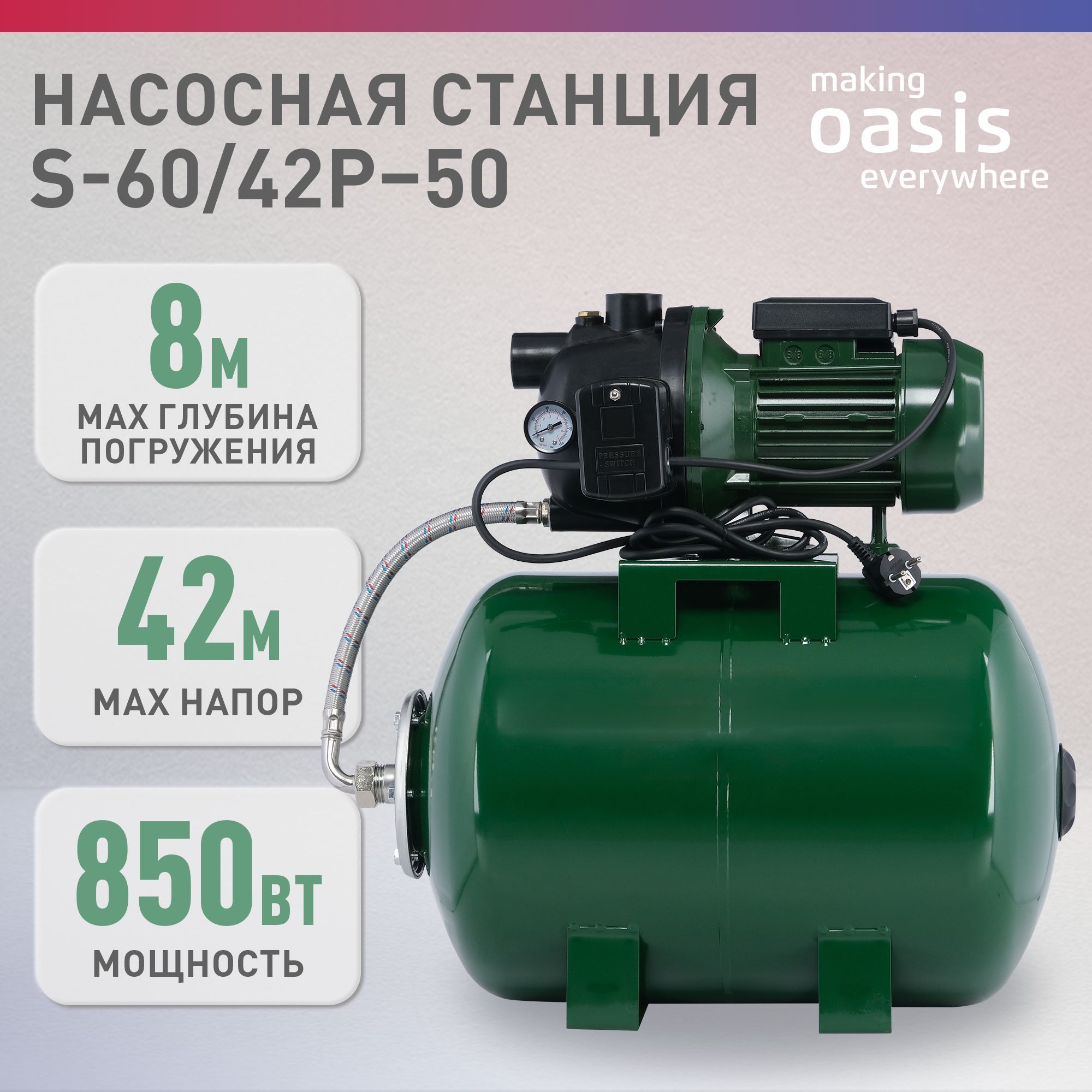 НасоснаястанциядляводыmakingOasiseverywhereS-60/42P-50,850Вт,60л/мин,напор42м,бак50л,насосводянойповерхностныйдлядома