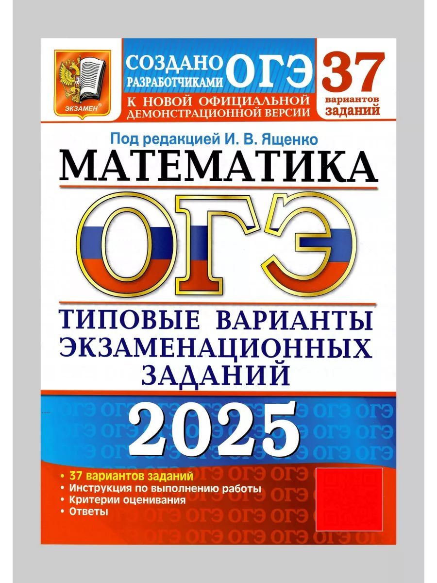 ОГЭ 2025. Математика. 37 типовых вариантов. | Ященко Иван Валериевич