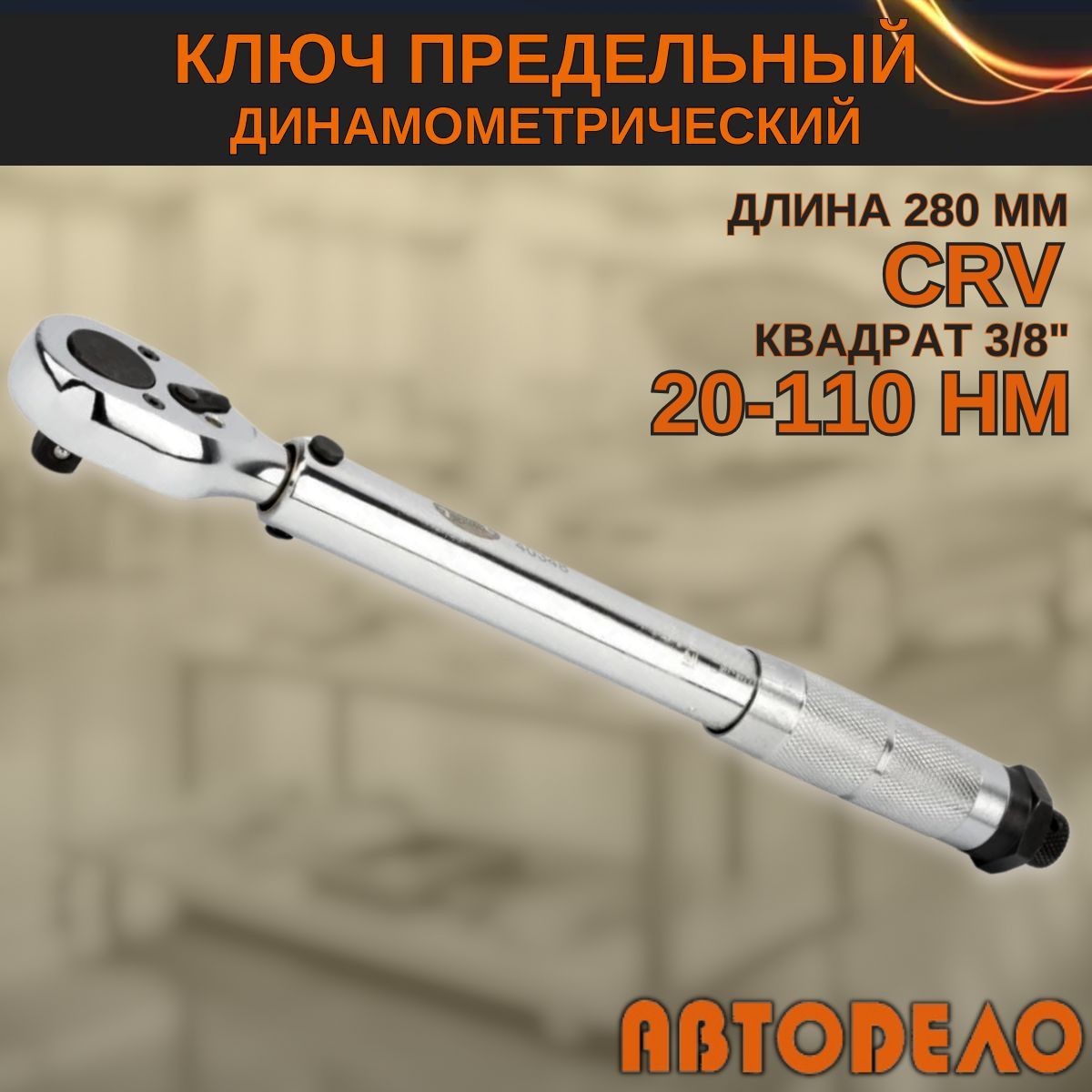 Динамометрический ключ 3/8" предельный, 20-110 Hм, "Автодело" 40348