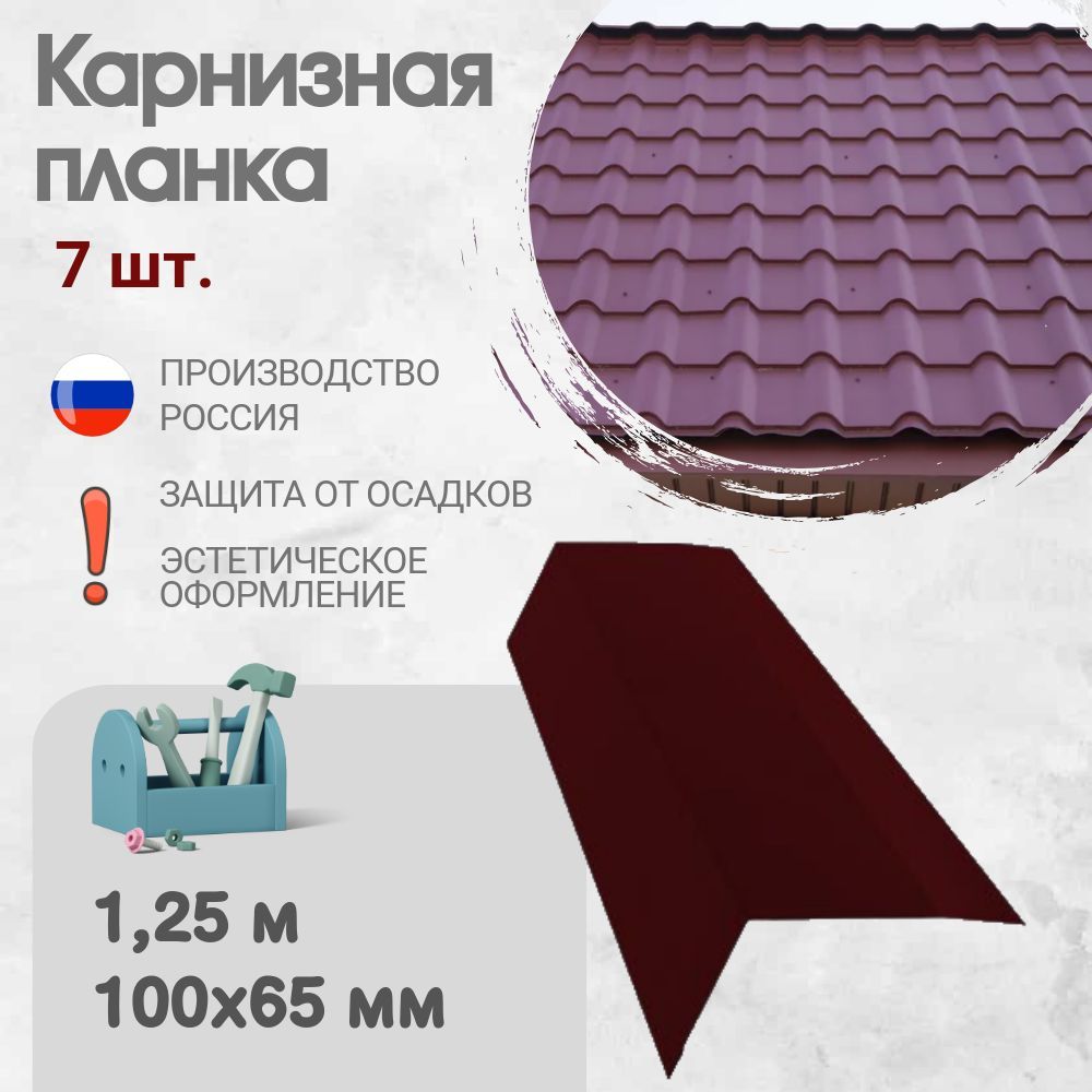 Карнизная планка для кровли, Длина - 1,25 м, 7 шт, Карнизная планка, Цвет - Красное вино, Ral 3005