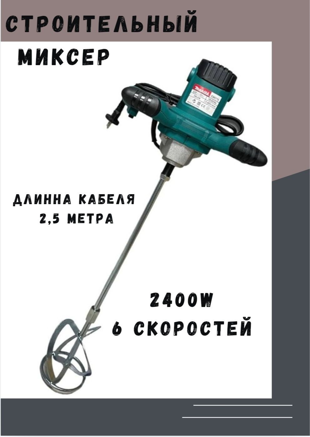 Миксер строительный makita