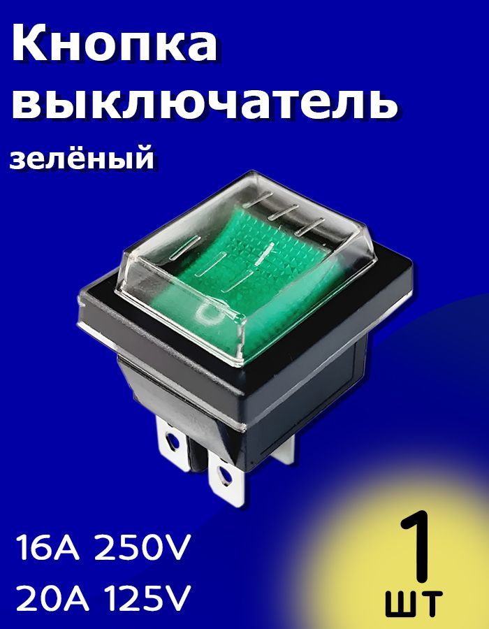 ТумблервыключательKCD4ON-OFF16А250В/20A125ВAC4-Pinсподсветкойисиликоновойводонепроницаемойкрышкой(Зеленый)