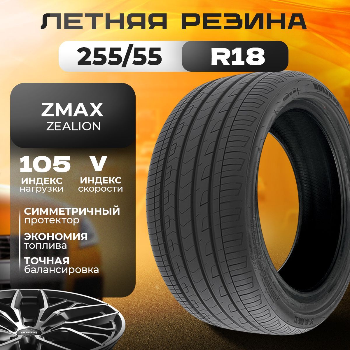 Zmax Tire ZEALION Шины  летние 255/55  R18 105V