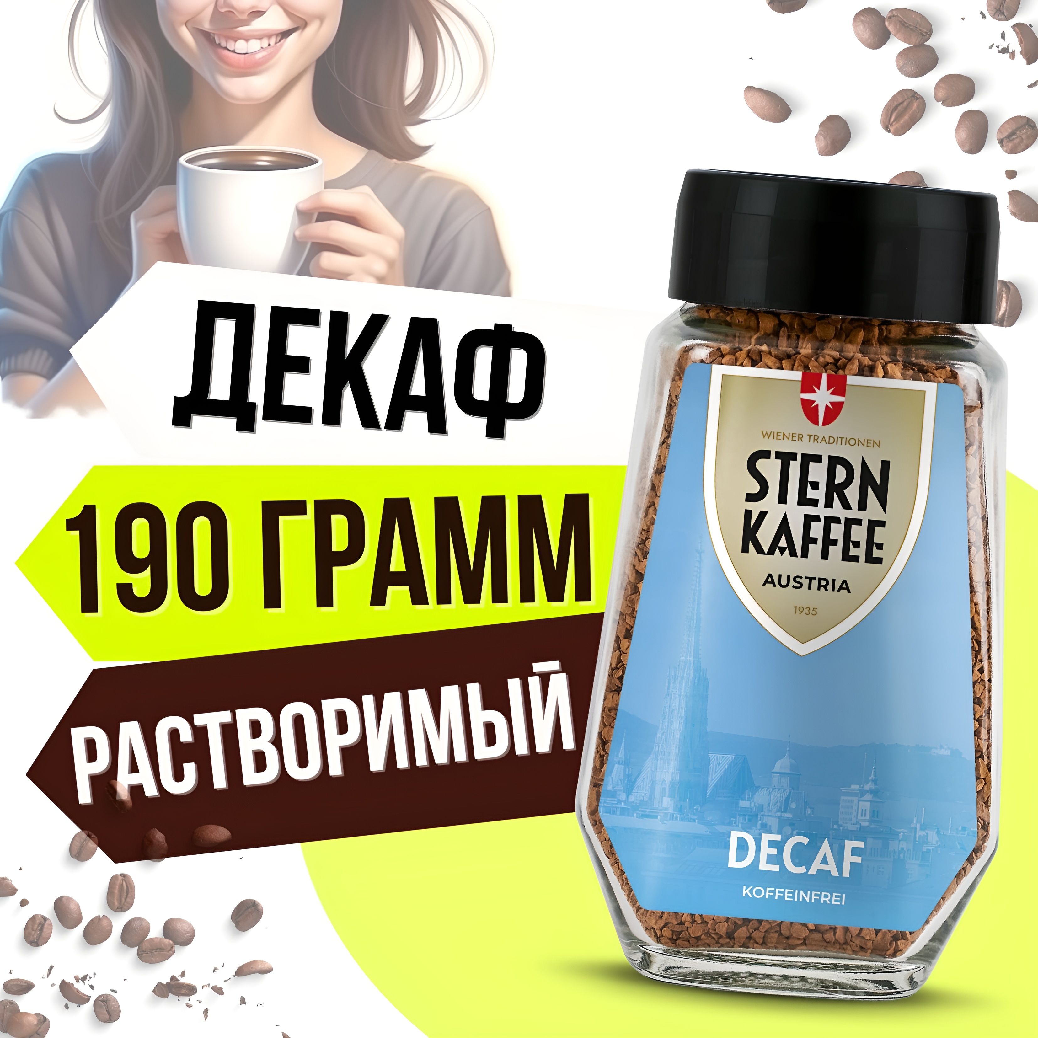 SternKaffee Кофе растворимый Сублимированный 190г. 1шт.