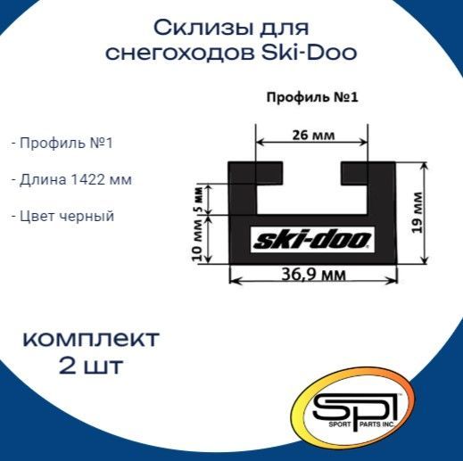 Склизы для снегохода brp/ тайга,оригинальный профиль 1, 1422мм, 2 шт, черный, SPI