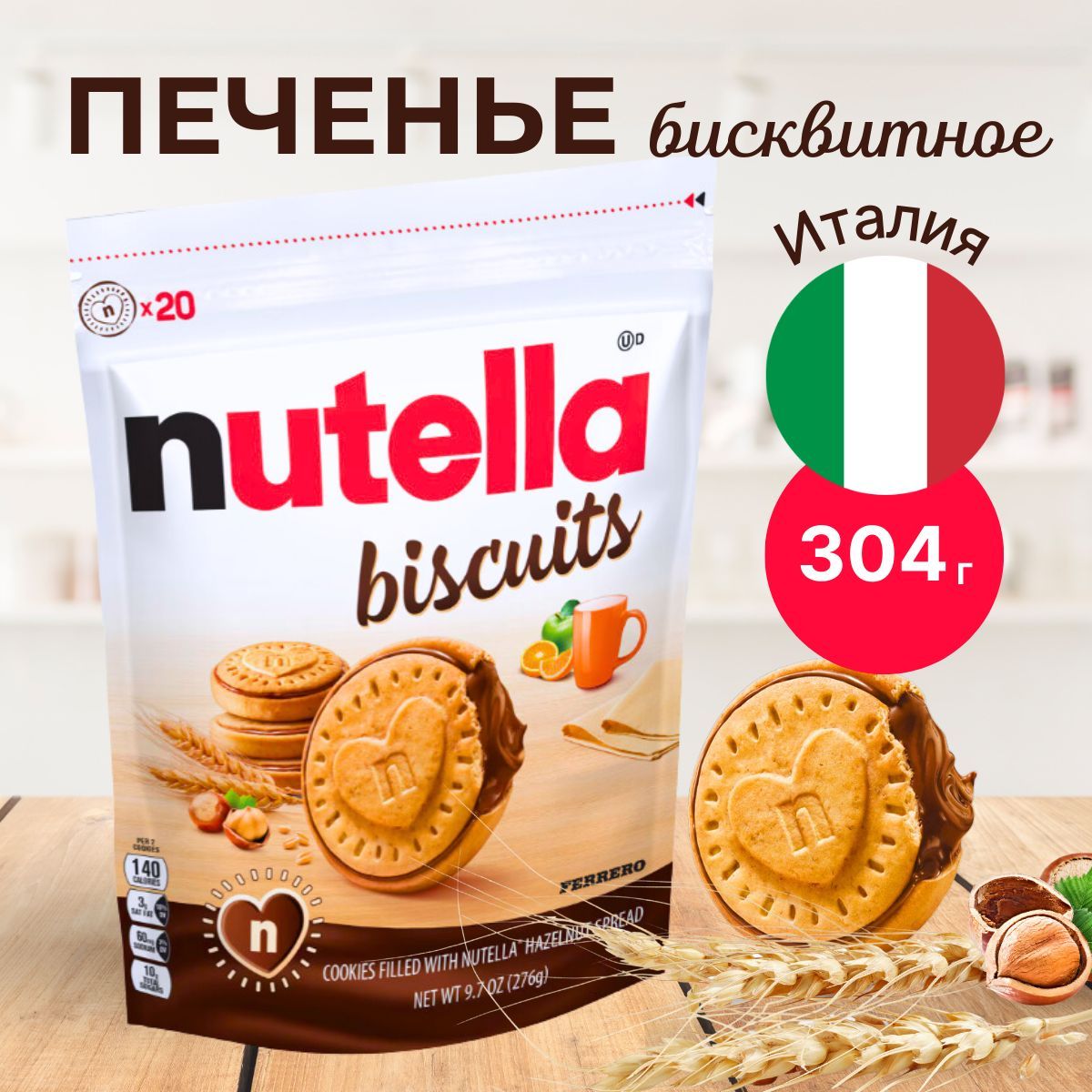 Бисквитное печенье Nutella Biscuits/Нутелла Печенье с шоколадной пастой 304гр (Италия)