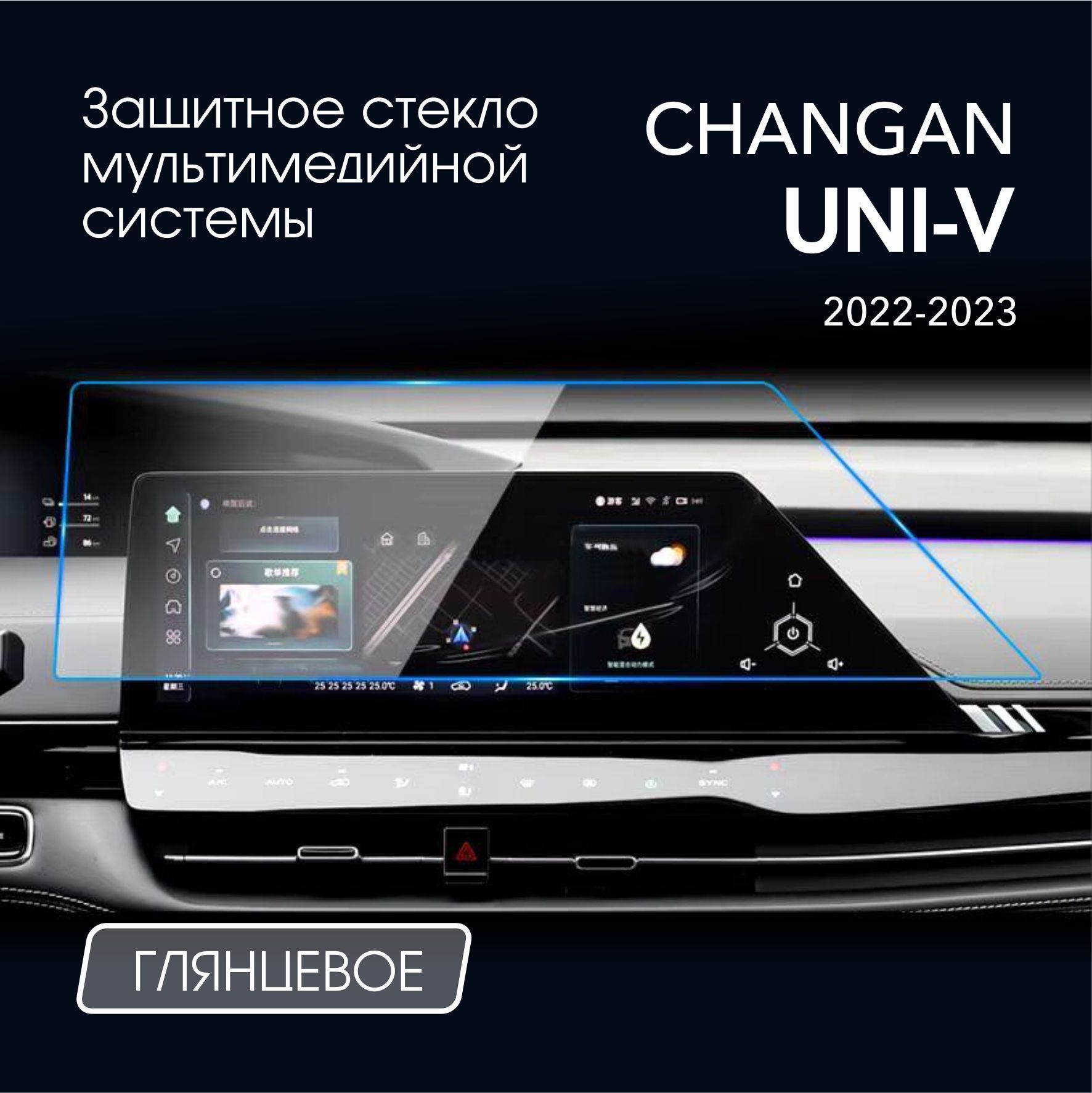 Защитное стекло для Changan UNI-V Мультимедиа Сlear