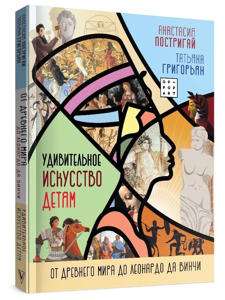 Удивительное искусство детям: от Древнего Мира до Леонардо да Винчи | Постригай Анастасия Игоревна, Григорьян Татьяна Анатольевна