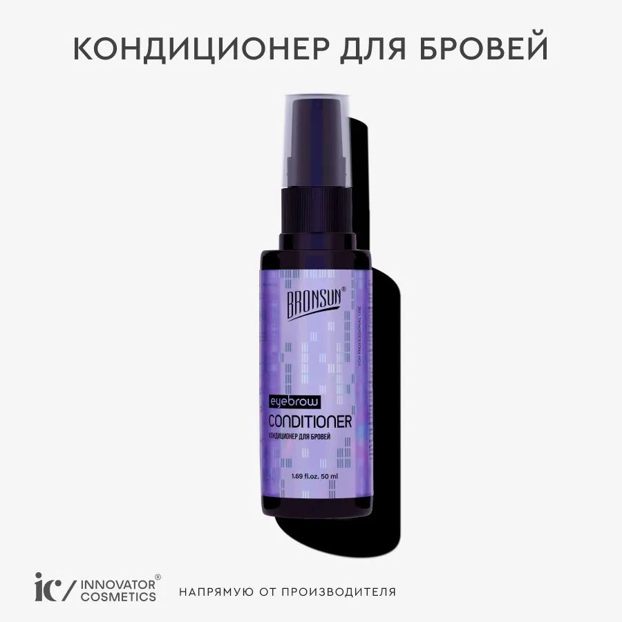 BRONSUN Кондиционер для бровей 50 мл. Innovator Cosmetics