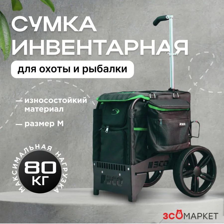 Сумка инвентарная Universal Wheel Bag, на колёсах