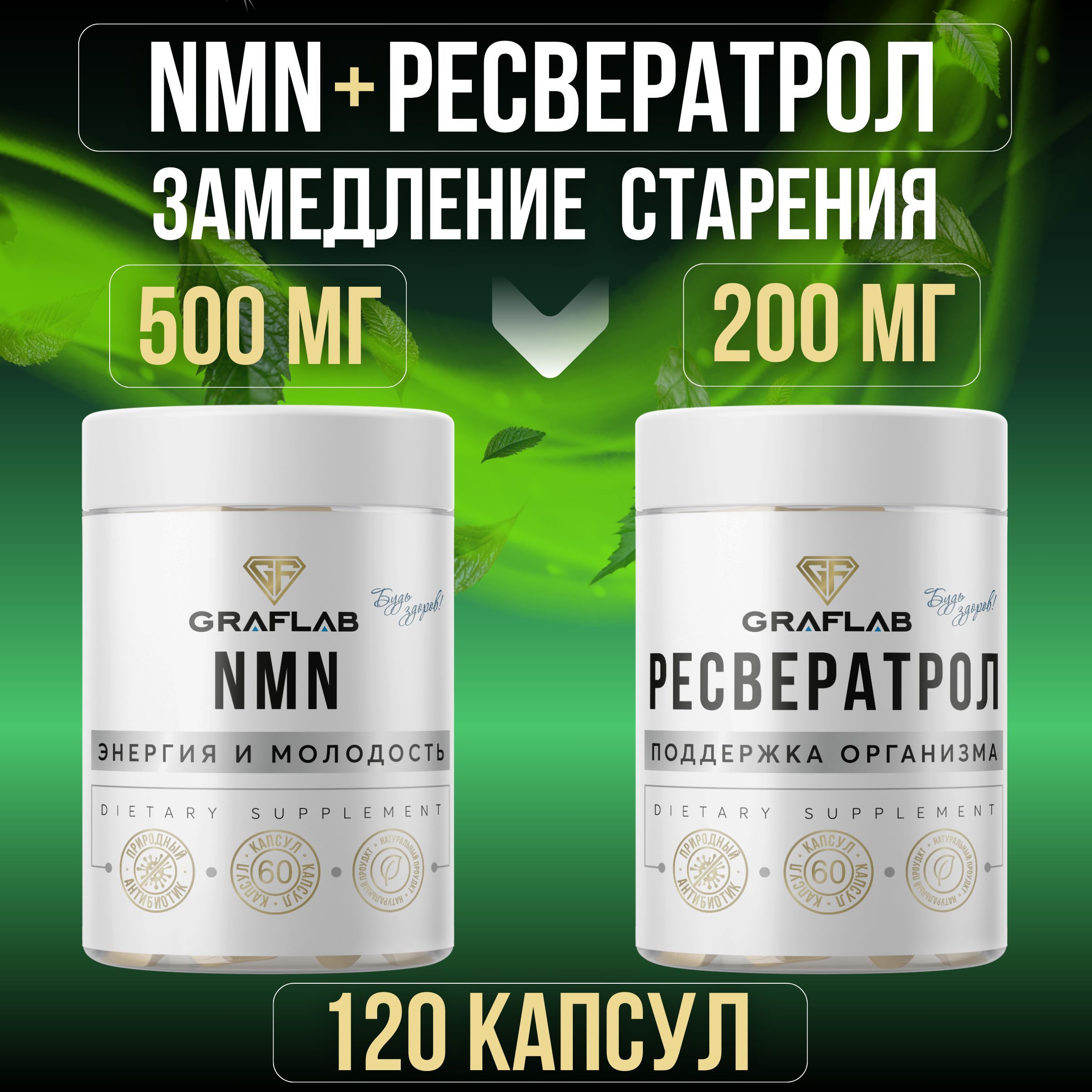 GraFLab,NMN500мг+Ресвератрол200мг,наборпо60капсул