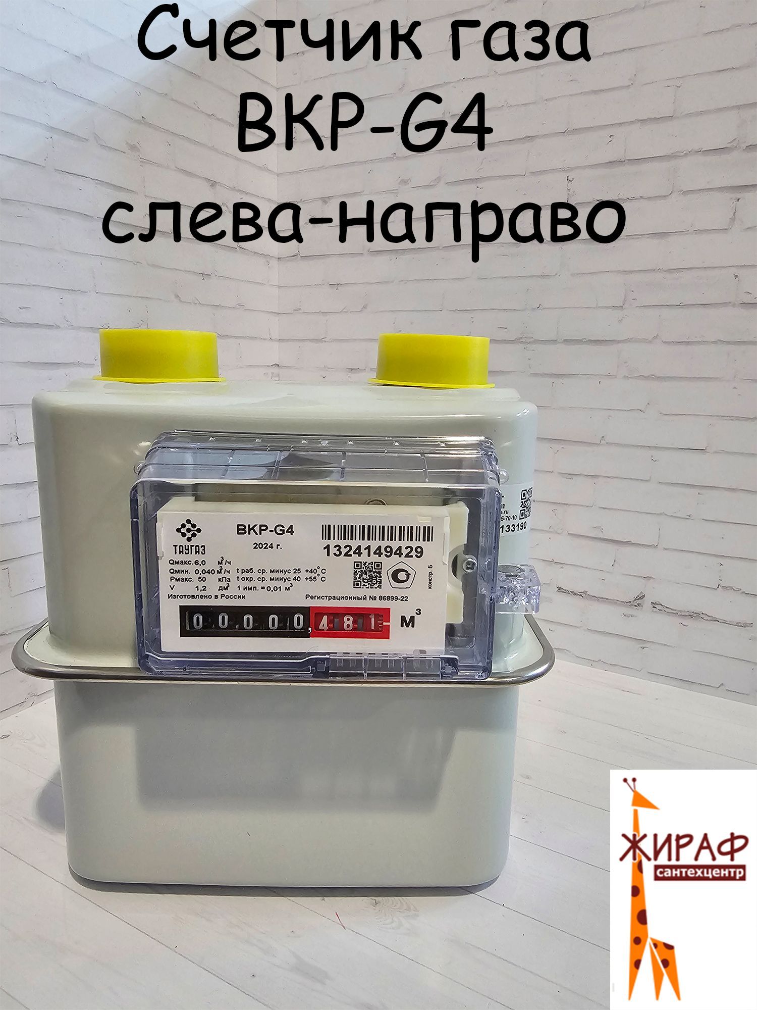 ГАЗЭЛЕКТРОНИКА BKP-G4T Счетчик газа Левый, G4