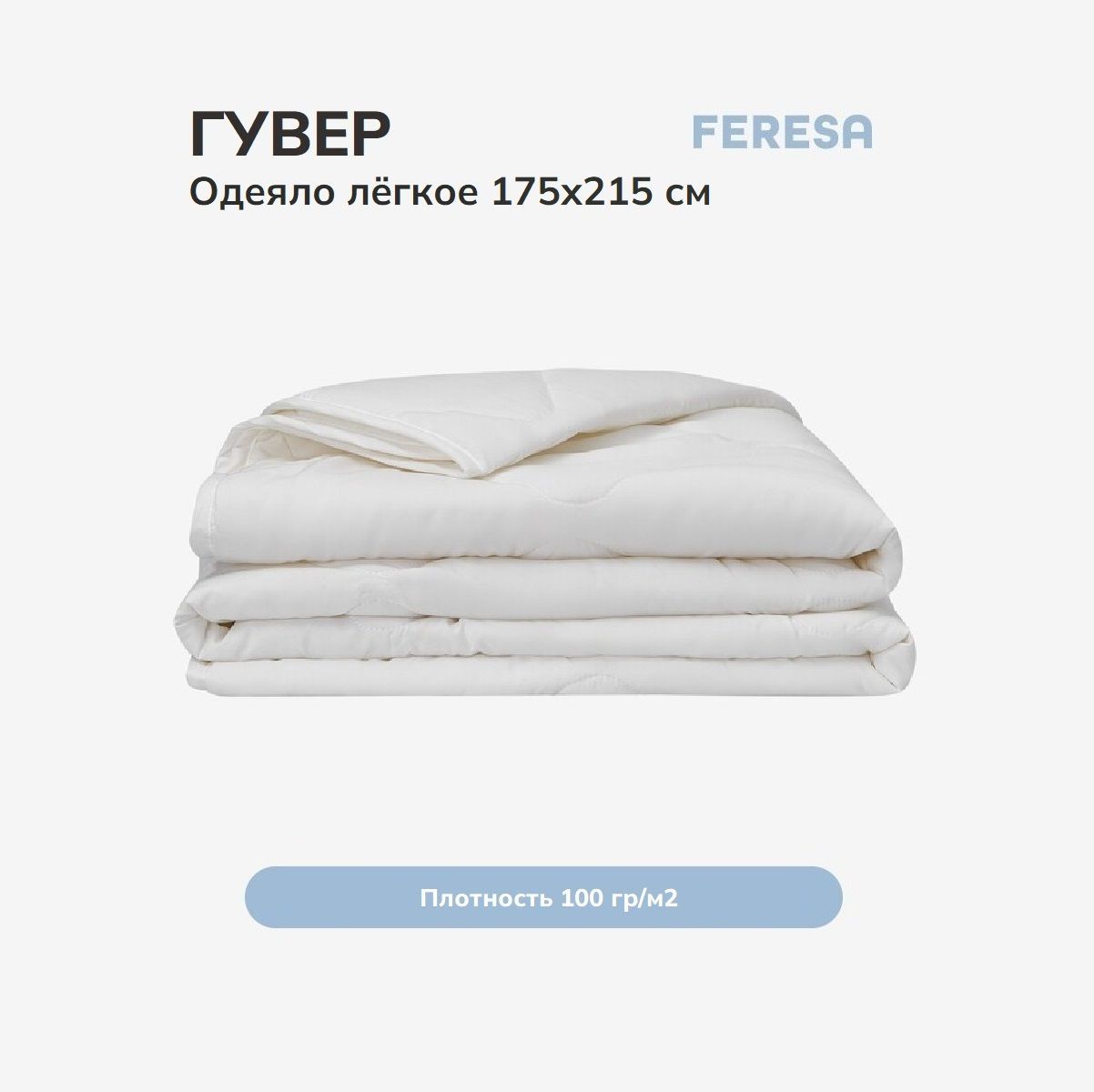 Feresa hygge Одеяло Двуспальный 175x215 см, Всесезонное, Летнее, с наполнителем Полиэстер, комплект из 1 шт