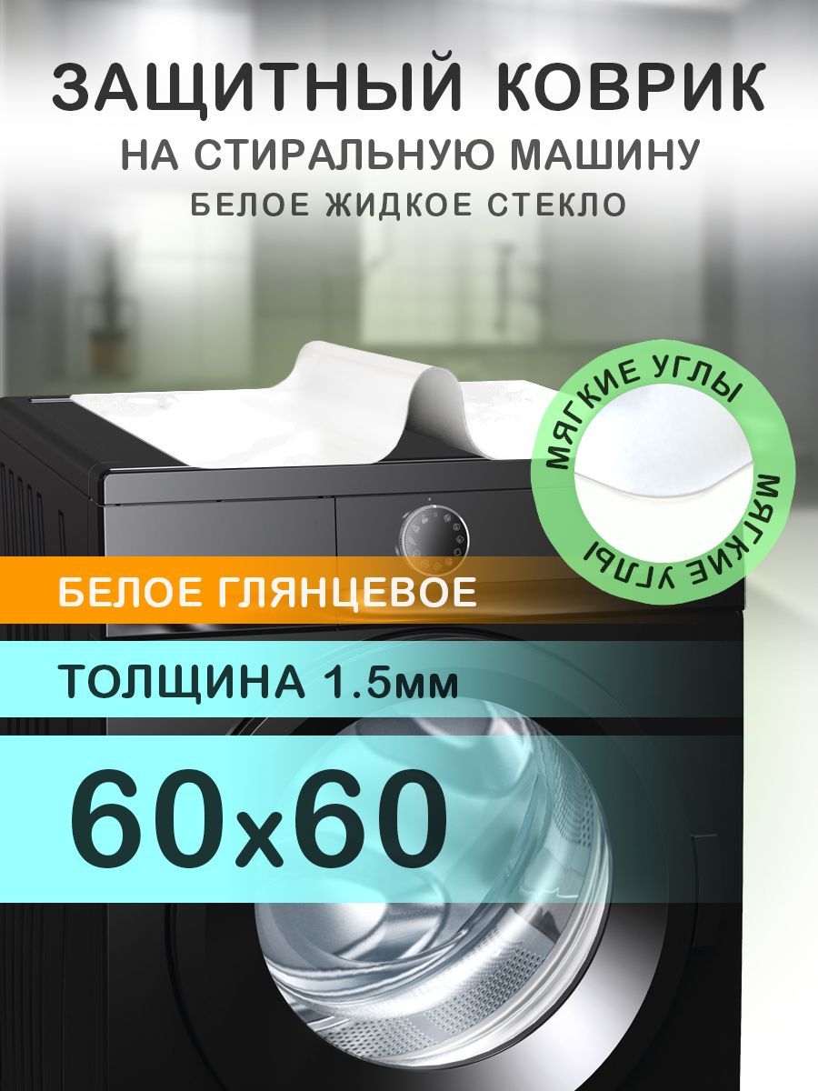 Коврикбелыйглянцевыйнастиральнуюмашину.1.5мм.ПВХ.60х60см.Мягкиеуглы.