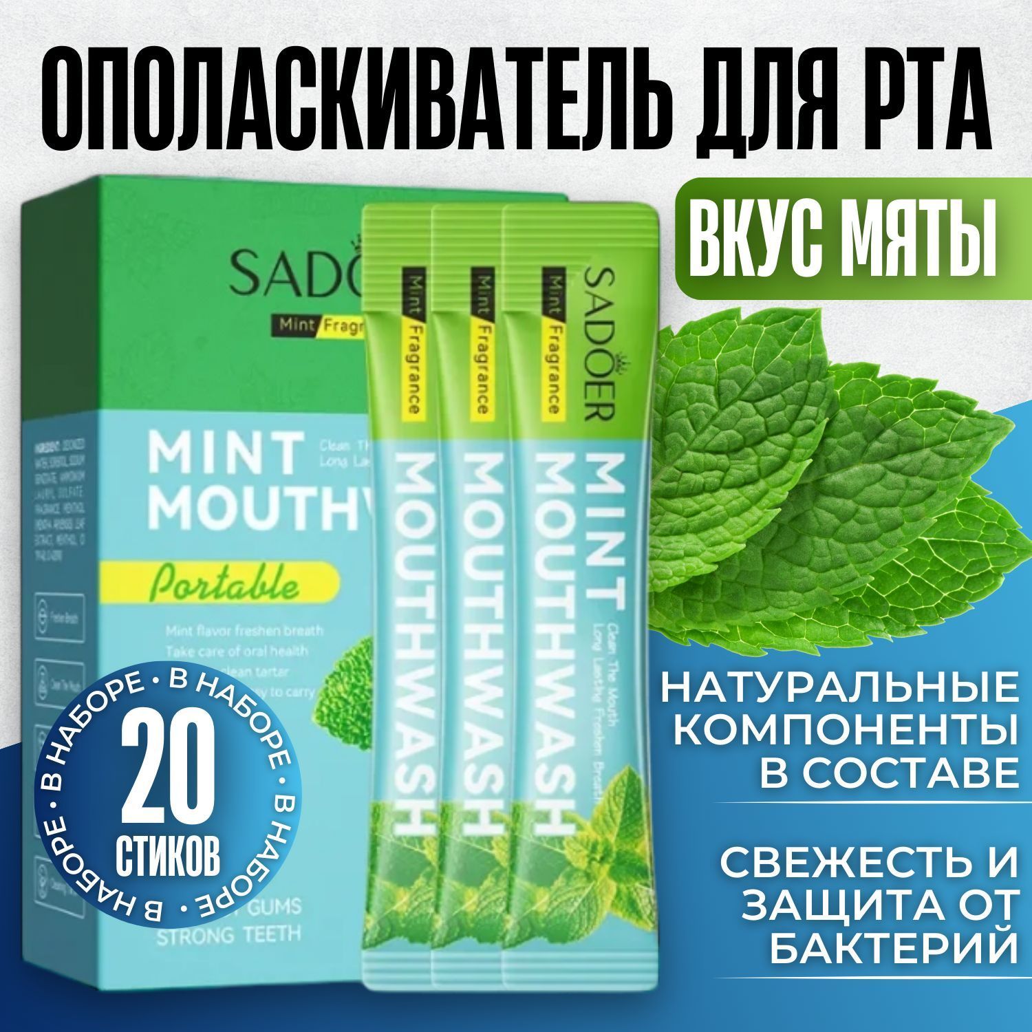 Ополаскиватель для полости рта SADOER освежающая мята, натуральный, без фтора, 20 саше по 10 мл